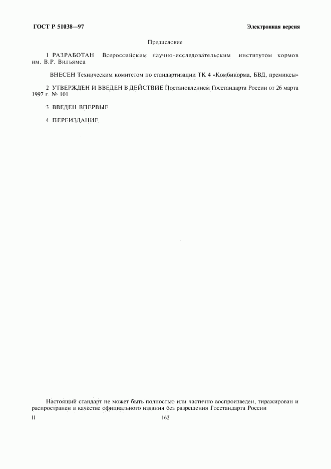 ГОСТ Р 51038-97, страница 2