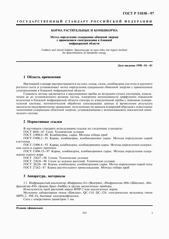 ГОСТ Р 51038-97, страница 3