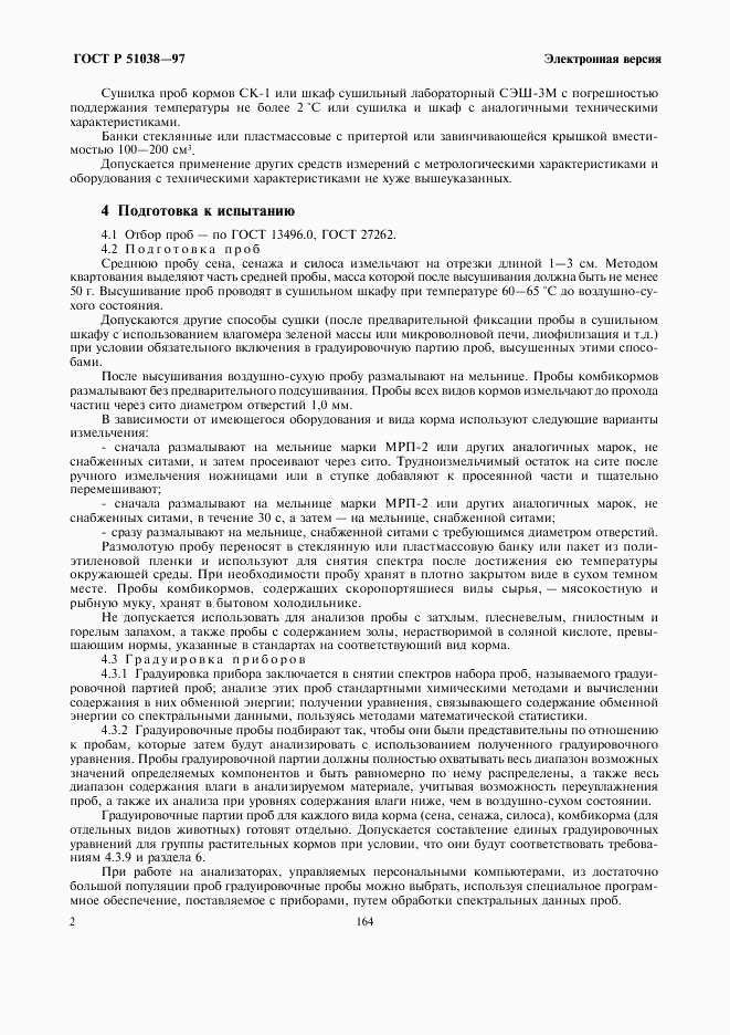 ГОСТ Р 51038-97, страница 4