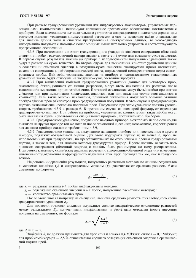 ГОСТ Р 51038-97, страница 6