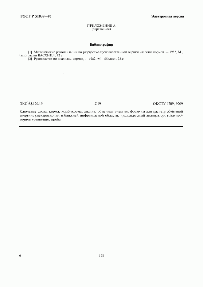 ГОСТ Р 51038-97, страница 8