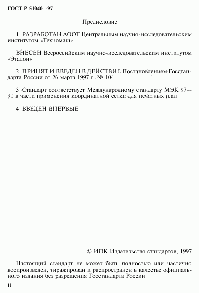 ГОСТ Р 51040-97, страница 2