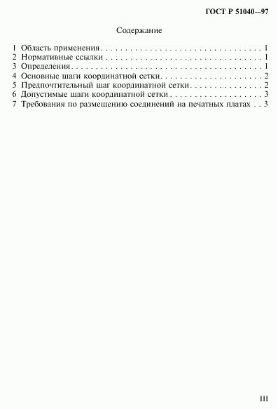 ГОСТ Р 51040-97, страница 3