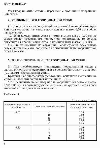 ГОСТ Р 51040-97, страница 5
