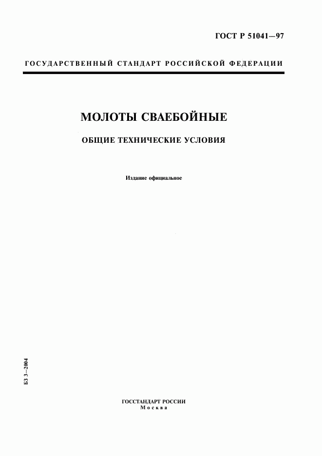 ГОСТ Р 51041-97, страница 1