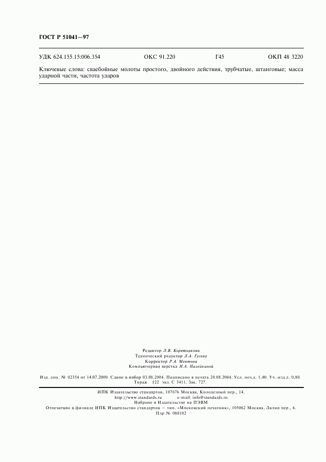ГОСТ Р 51041-97, страница 11