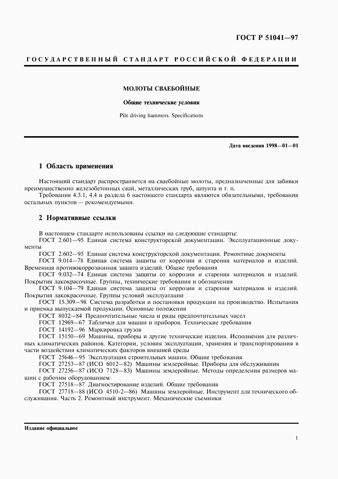 ГОСТ Р 51041-97, страница 4