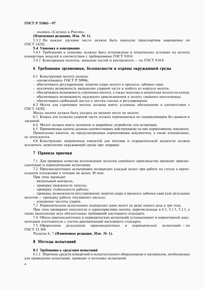 ГОСТ Р 51041-97, страница 7