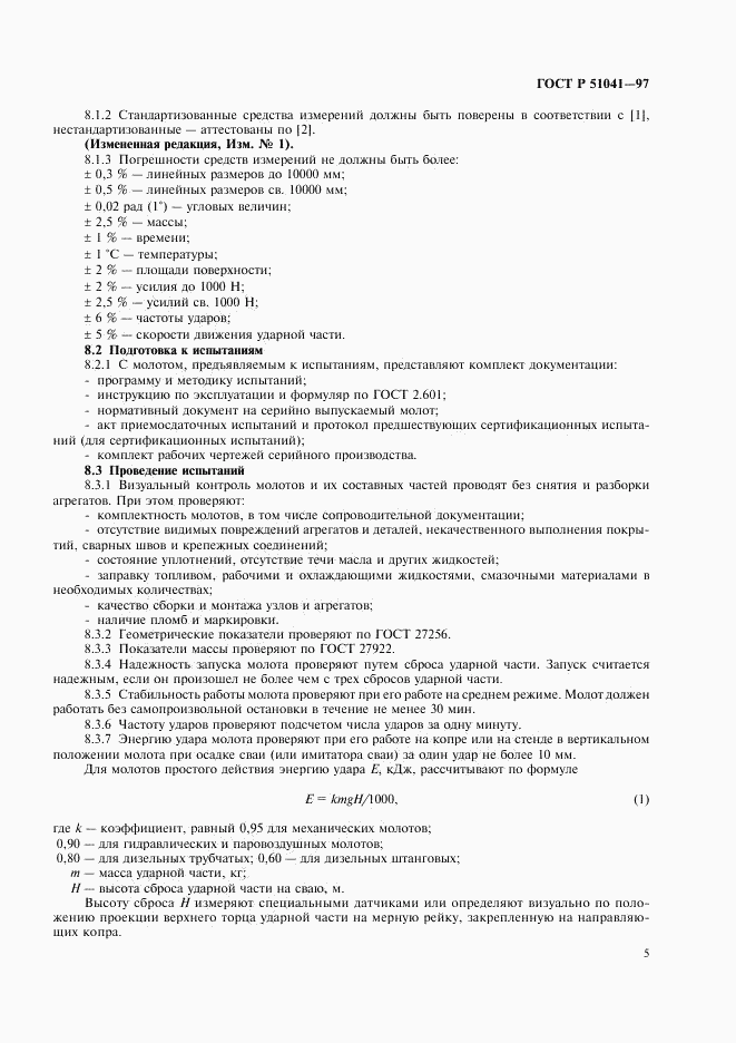 ГОСТ Р 51041-97, страница 8