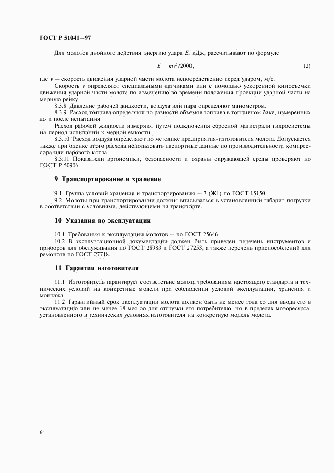 ГОСТ Р 51041-97, страница 9