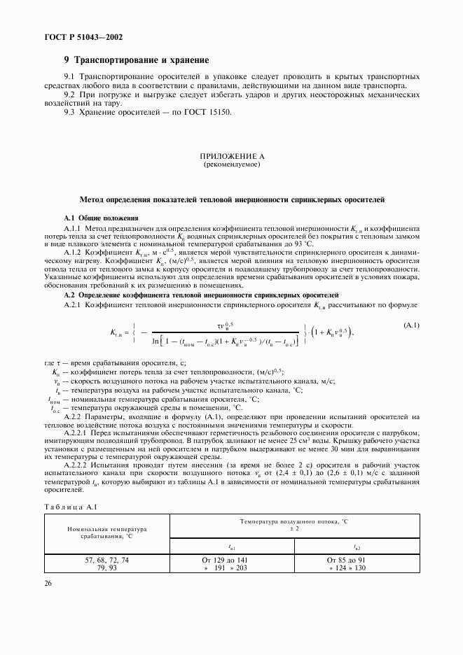 ГОСТ Р 51043-2002, страница 29