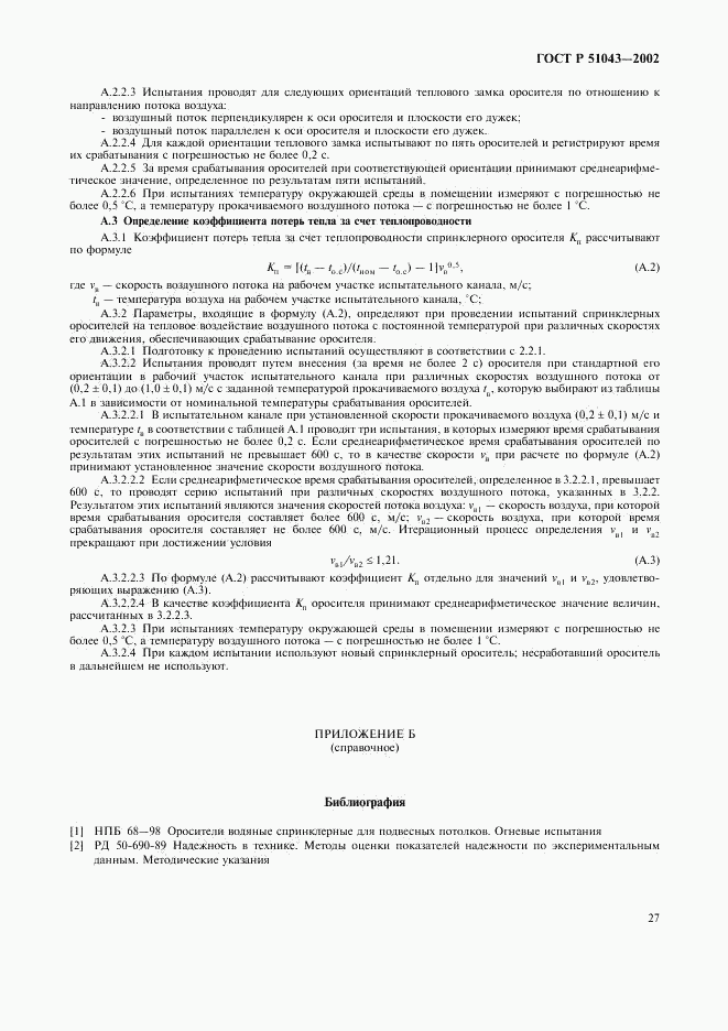 ГОСТ Р 51043-2002, страница 30