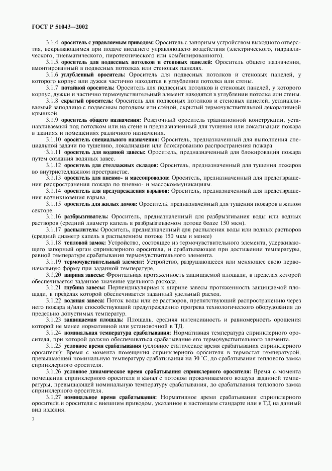 ГОСТ Р 51043-2002, страница 5