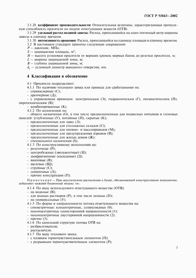 ГОСТ Р 51043-2002, страница 6