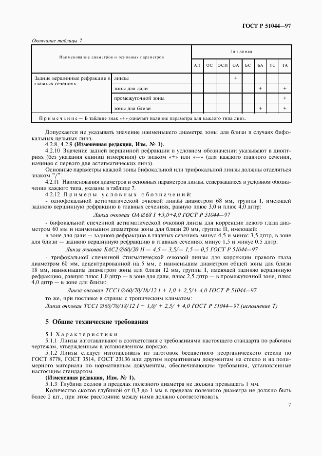ГОСТ Р 51044-97, страница 10