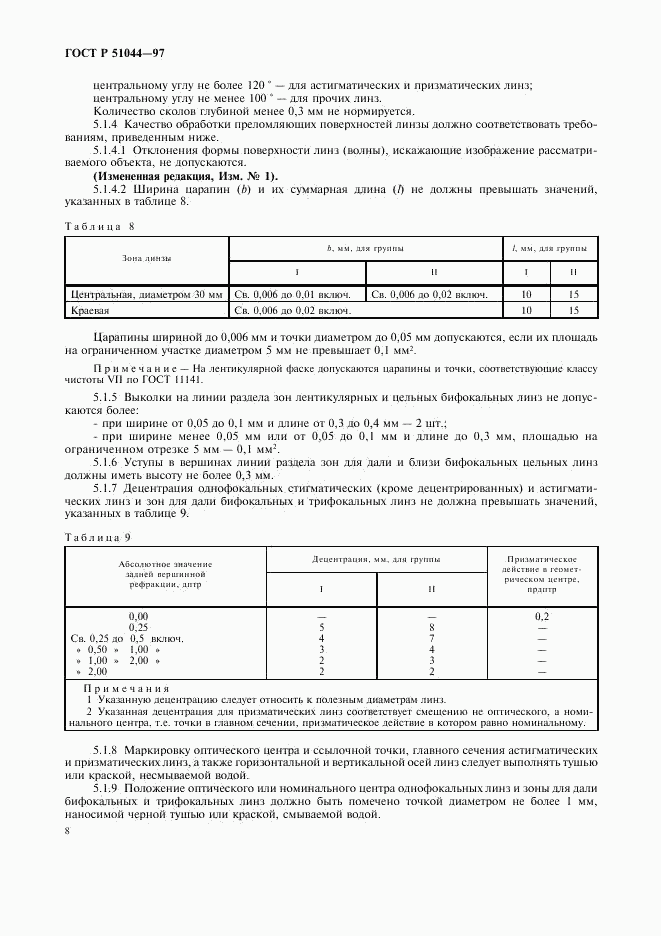 ГОСТ Р 51044-97, страница 11