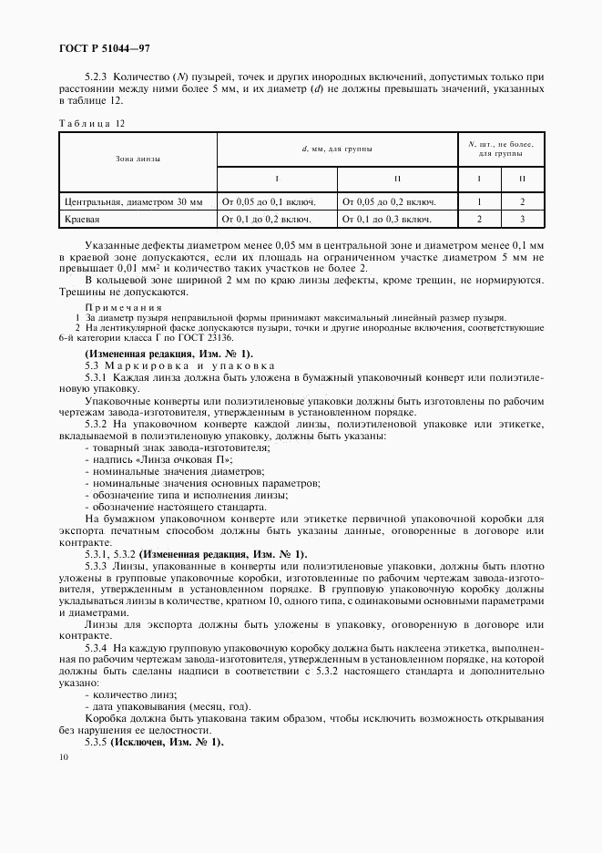 ГОСТ Р 51044-97, страница 13