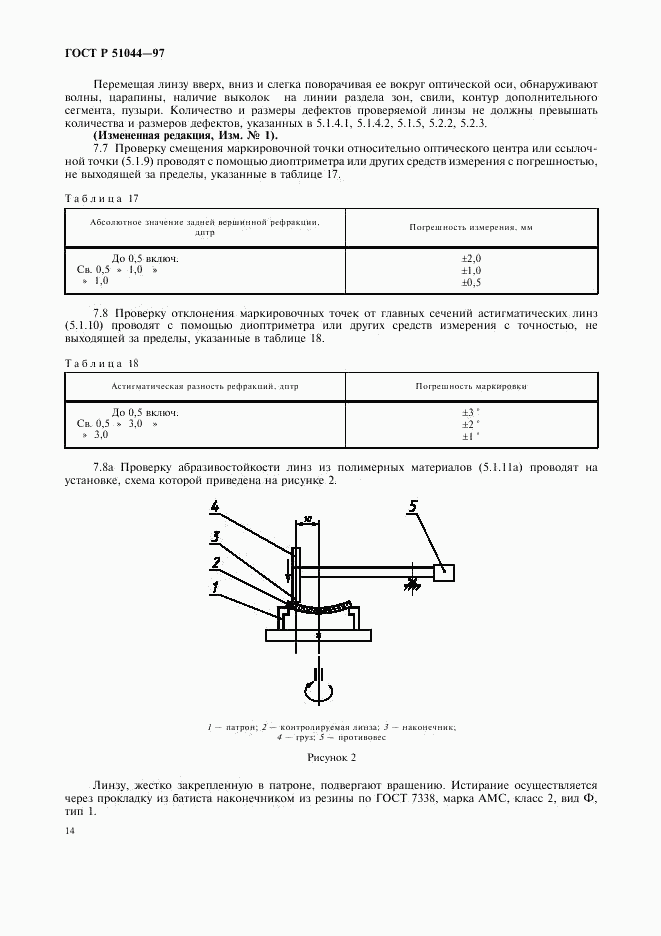 ГОСТ Р 51044-97, страница 17