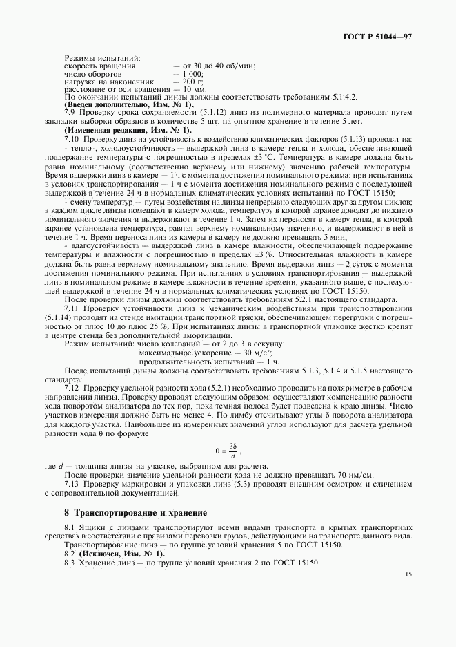 ГОСТ Р 51044-97, страница 18