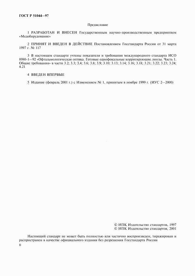 ГОСТ Р 51044-97, страница 2