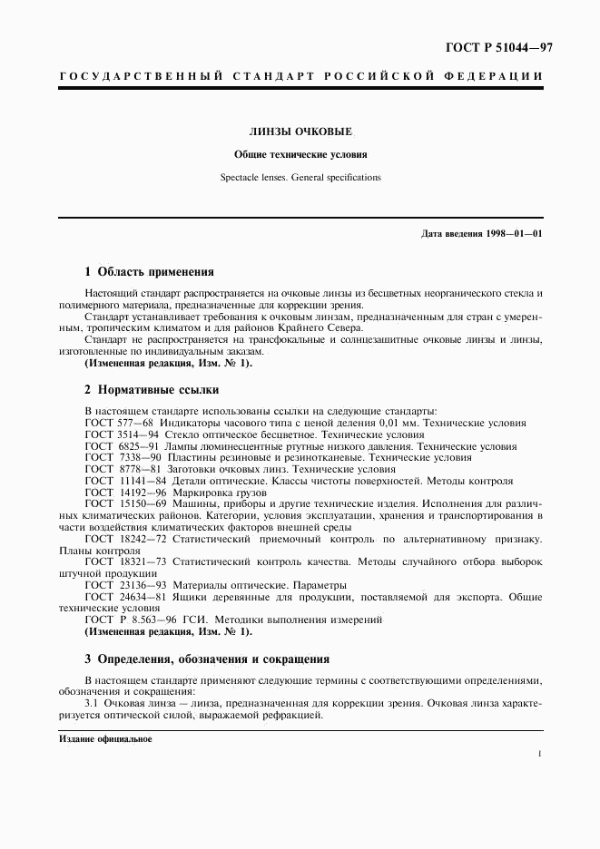 ГОСТ Р 51044-97, страница 4