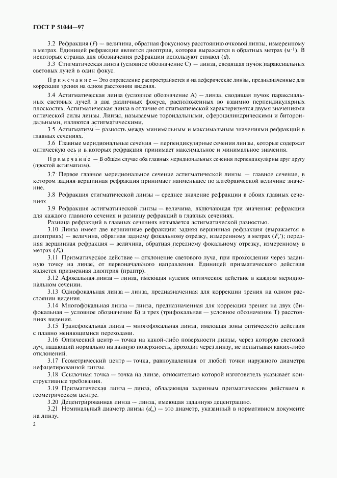 ГОСТ Р 51044-97, страница 5