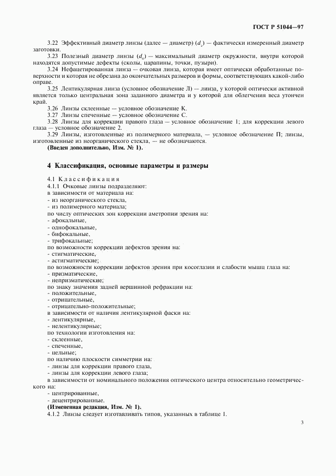 ГОСТ Р 51044-97, страница 6