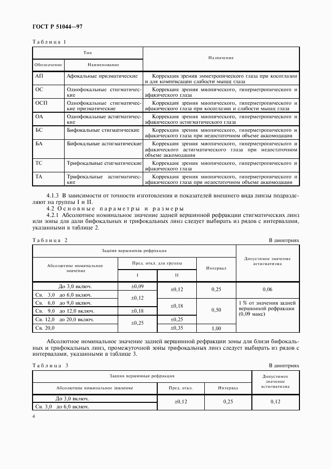 ГОСТ Р 51044-97, страница 7