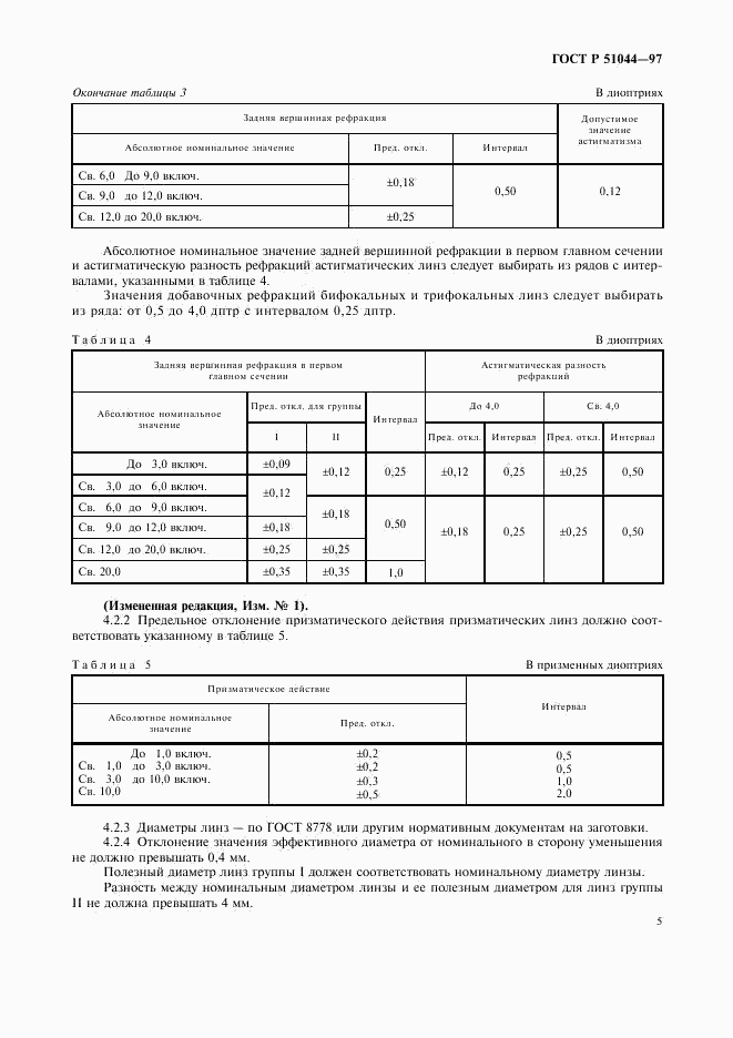 ГОСТ Р 51044-97, страница 8