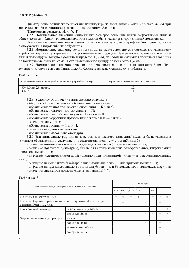 ГОСТ Р 51044-97, страница 9