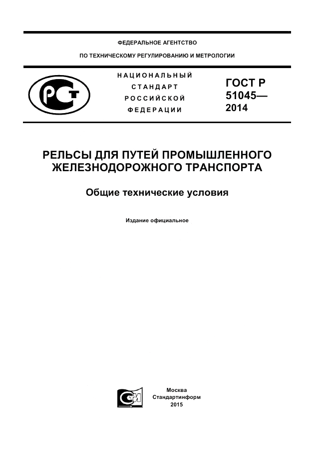 ГОСТ Р  51045-2014, страница 1