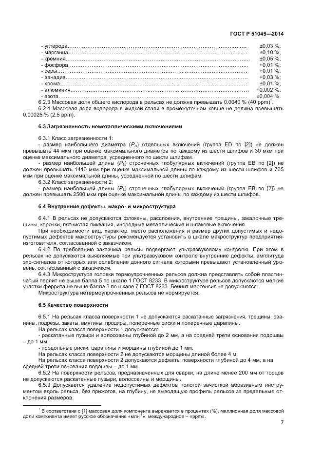 ГОСТ Р  51045-2014, страница 11