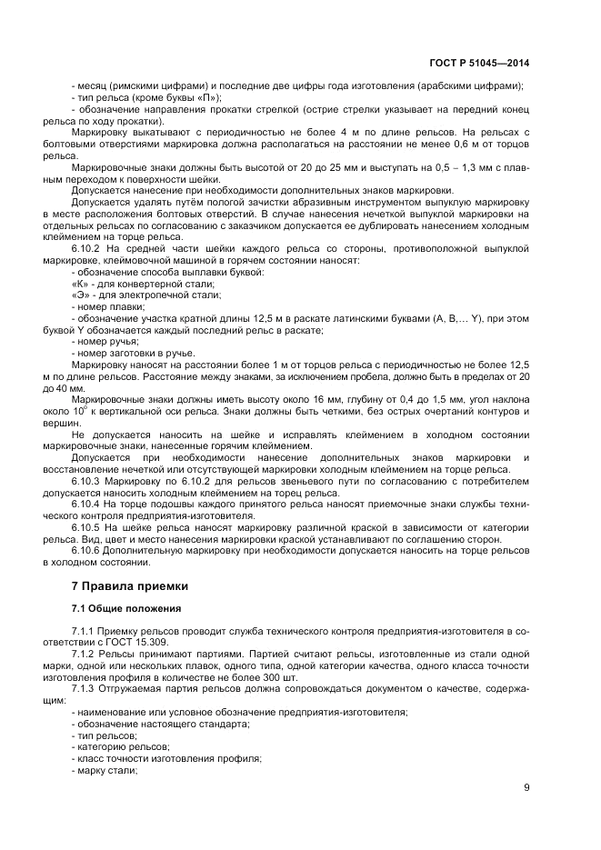 ГОСТ Р  51045-2014, страница 13