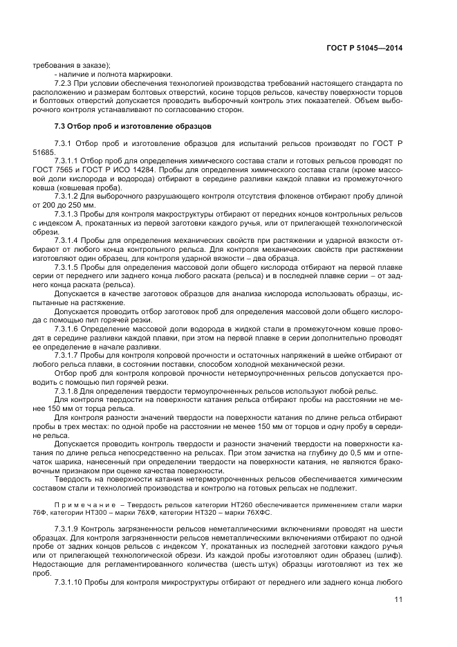 ГОСТ Р  51045-2014, страница 15