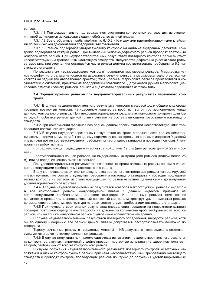 ГОСТ Р  51045-2014, страница 16