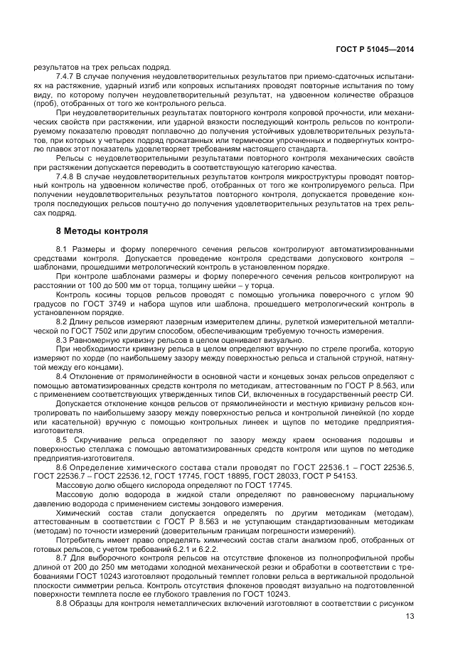 ГОСТ Р  51045-2014, страница 17