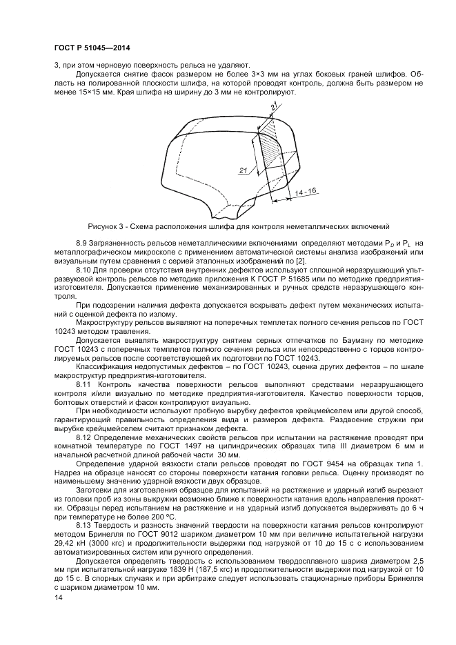 ГОСТ Р  51045-2014, страница 18