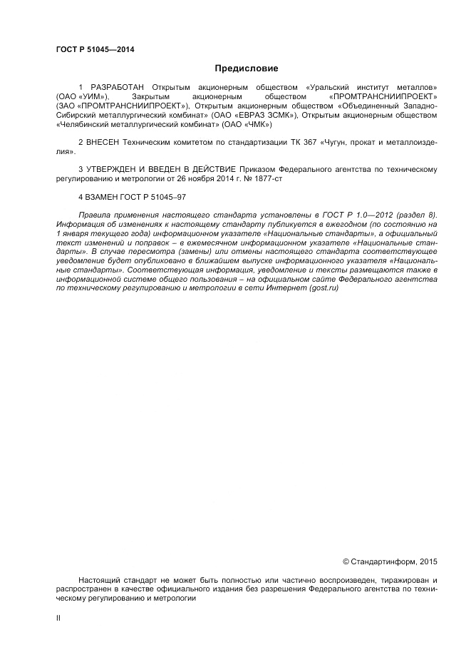 ГОСТ Р  51045-2014, страница 2