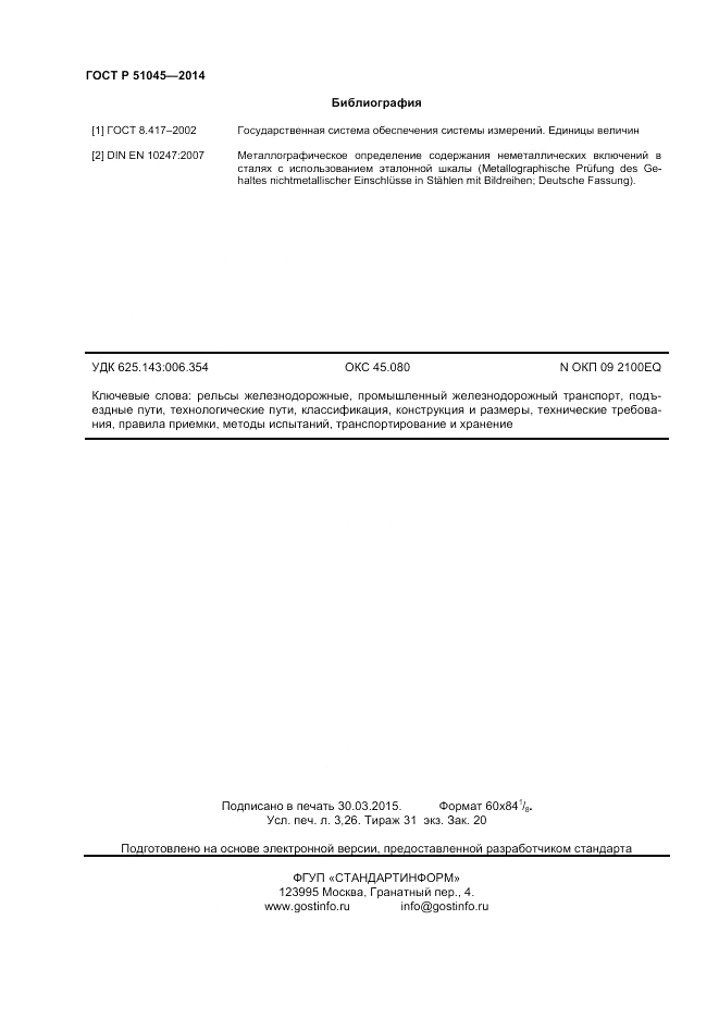 ГОСТ Р  51045-2014, страница 28