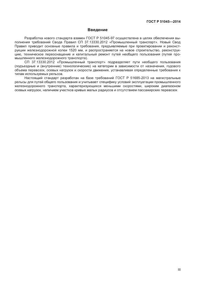 ГОСТ Р  51045-2014, страница 3