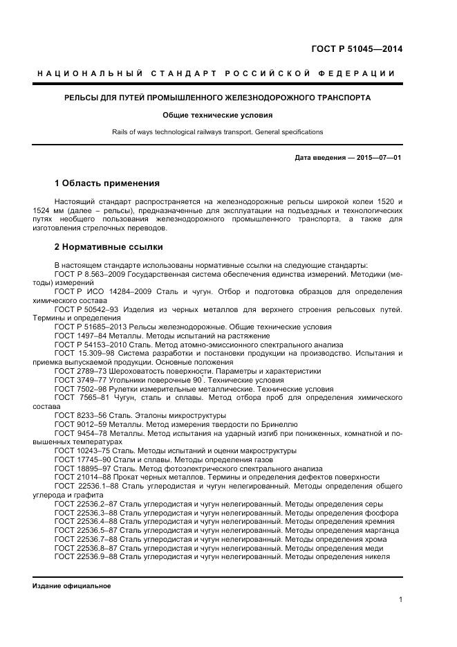 ГОСТ Р  51045-2014, страница 5