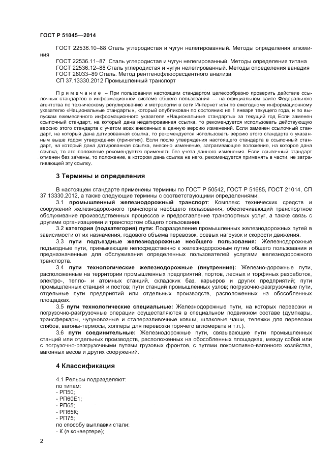 ГОСТ Р  51045-2014, страница 6