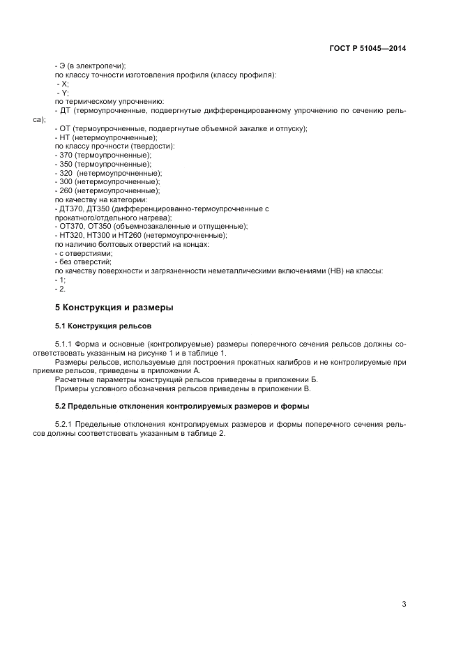 ГОСТ Р  51045-2014, страница 7