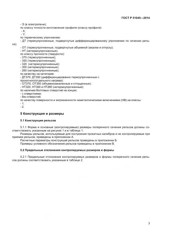 ГОСТ Р 51045-2014, страница 7