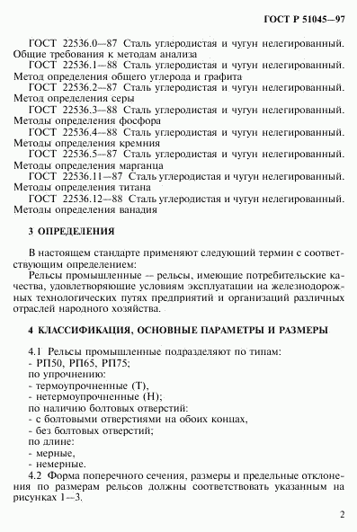 ГОСТ Р 51045-97, страница 5