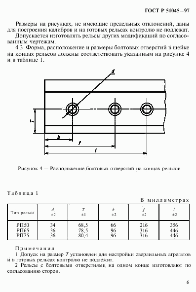 ГОСТ Р 51045-97, страница 9