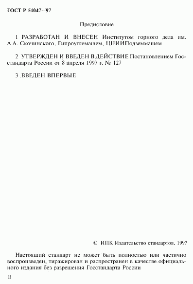 ГОСТ Р 51047-97, страница 2