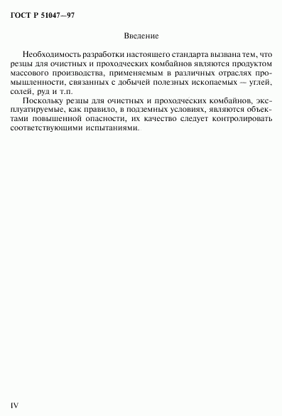 ГОСТ Р 51047-97, страница 4