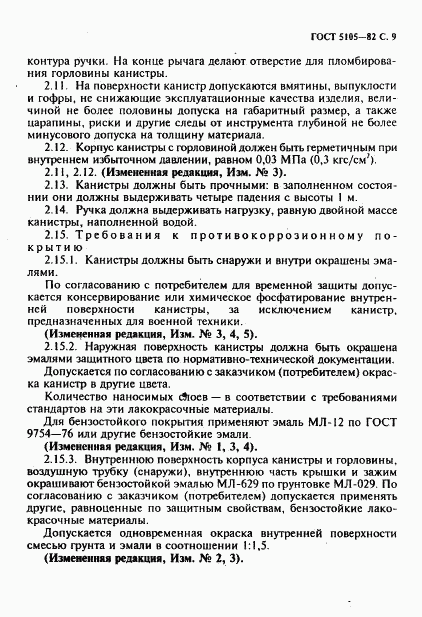 ГОСТ 5105-82, страница 10