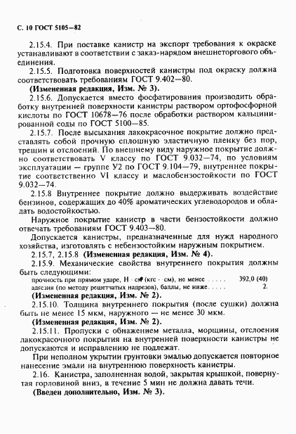 ГОСТ 5105-82, страница 11